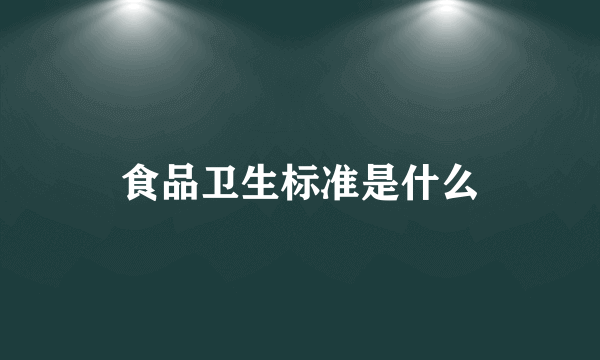 食品卫生标准是什么