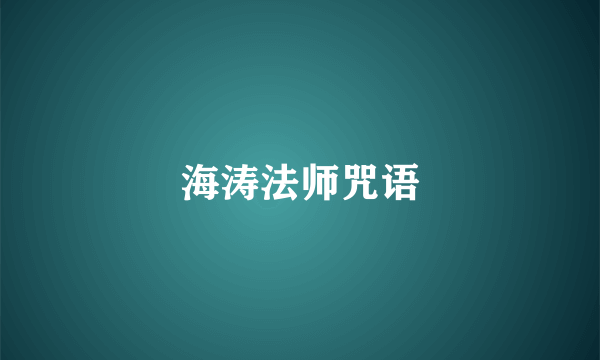 海涛法师咒语