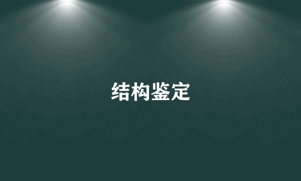结构鉴定