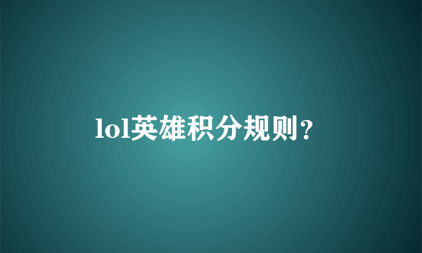 lol英雄积分规则？