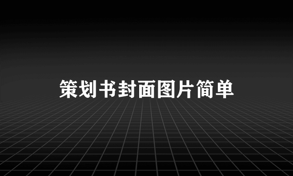 策划书封面图片简单