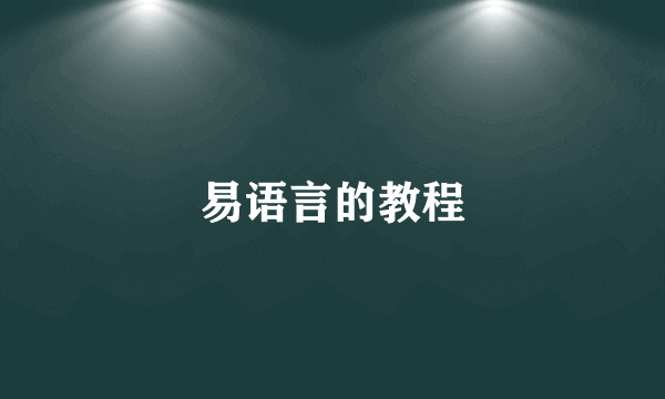 易语言的教程