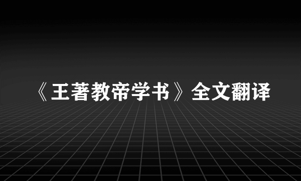 《王著教帝学书》全文翻译
