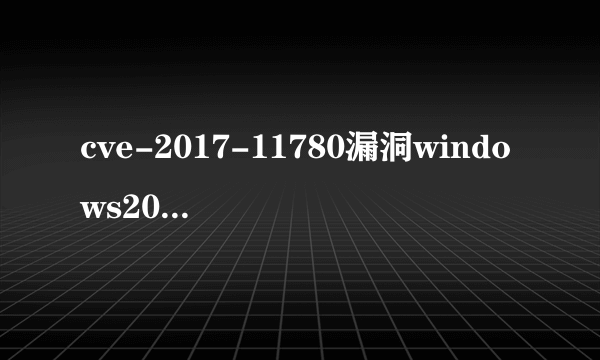 cve-2017-11780漏洞windows2003会受影响吗
