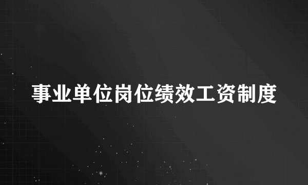 事业单位岗位绩效工资制度