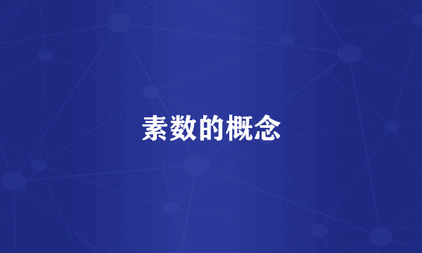 素数的概念