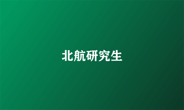 北航研究生