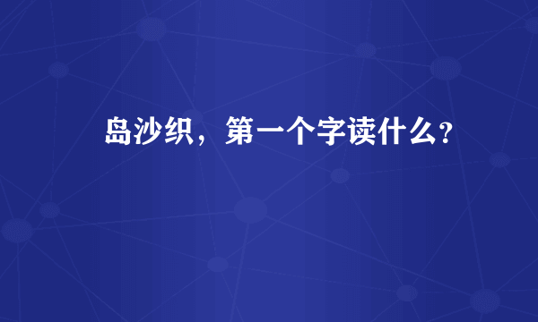 槙岛沙织，第一个字读什么？