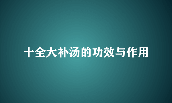 十全大补汤的功效与作用