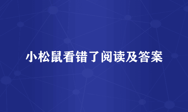 小松鼠看错了阅读及答案