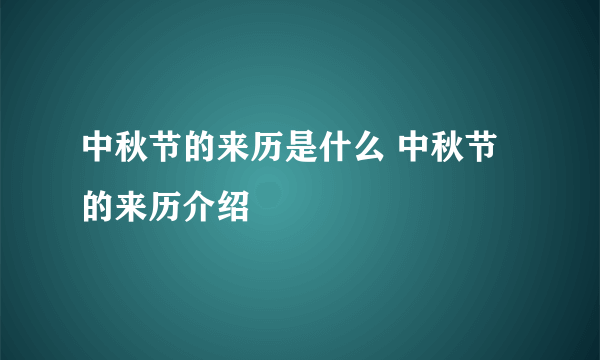 中秋节的来历是什么 中秋节的来历介绍