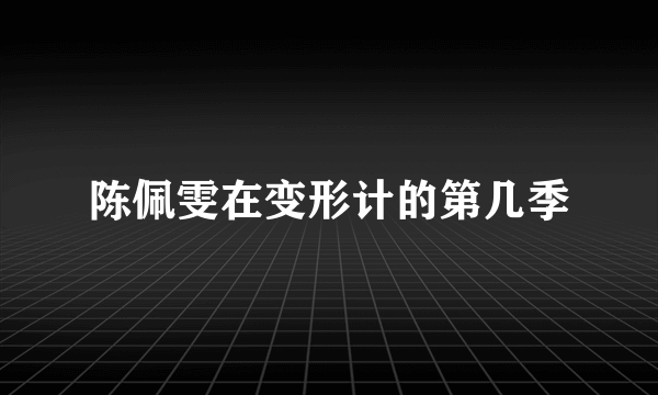 陈佩雯在变形计的第几季