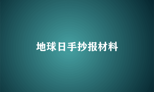 地球日手抄报材料
