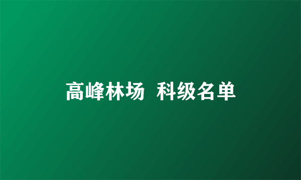 高峰林场  科级名单