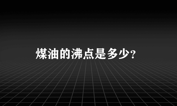 煤油的沸点是多少？