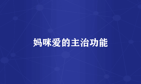 妈咪爱的主治功能