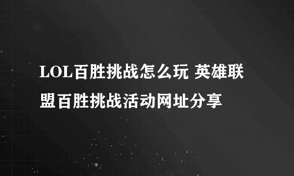 LOL百胜挑战怎么玩 英雄联盟百胜挑战活动网址分享