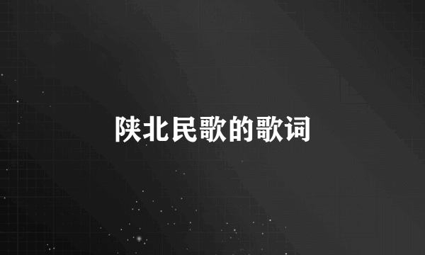 陕北民歌的歌词