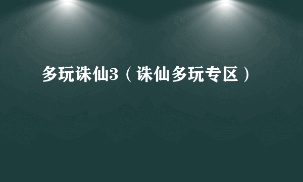 多玩诛仙3（诛仙多玩专区）