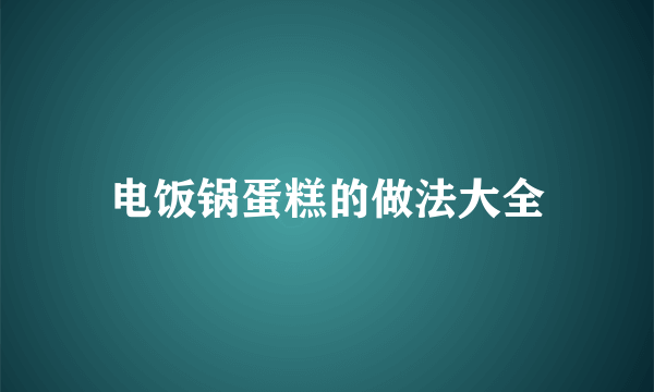 电饭锅蛋糕的做法大全