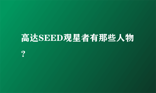 高达SEED观星者有那些人物？
