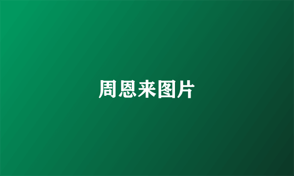 周恩来图片
