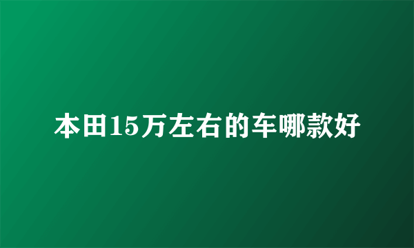 本田15万左右的车哪款好