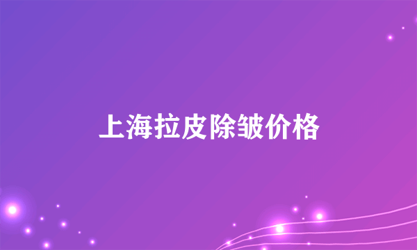 上海拉皮除皱价格