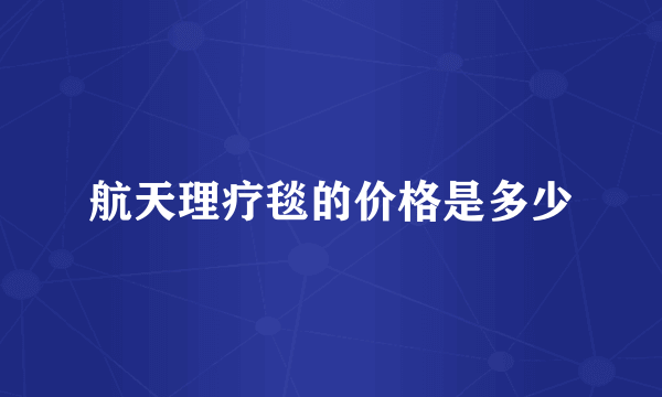 航天理疗毯的价格是多少
