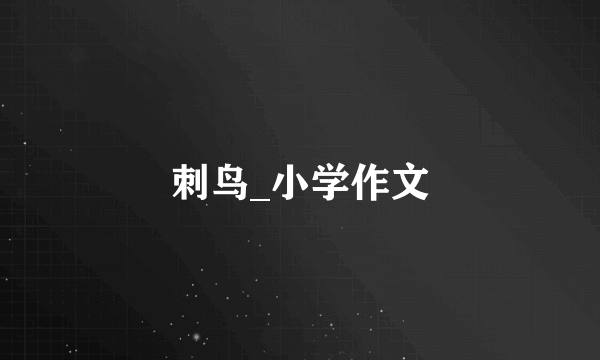 刺鸟_小学作文