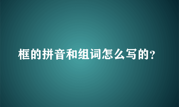 框的拼音和组词怎么写的？