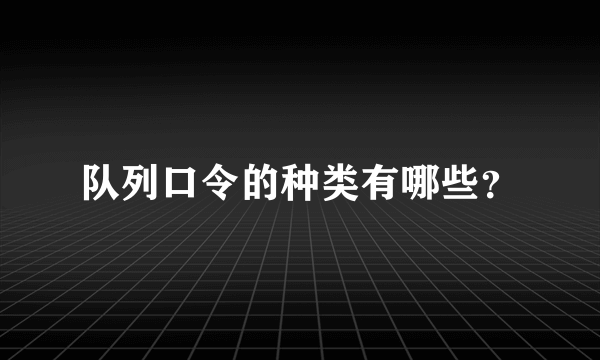 队列口令的种类有哪些？