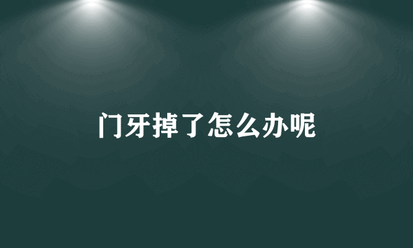 门牙掉了怎么办呢