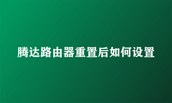 腾达路由器重置后如何设置