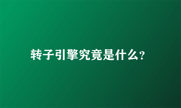 转子引擎究竟是什么？