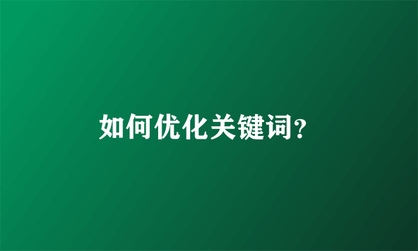 如何优化关键词？