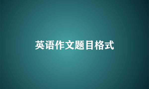 英语作文题目格式
