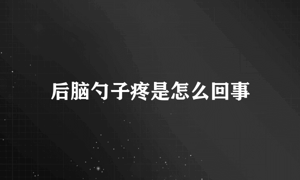 后脑勺子疼是怎么回事