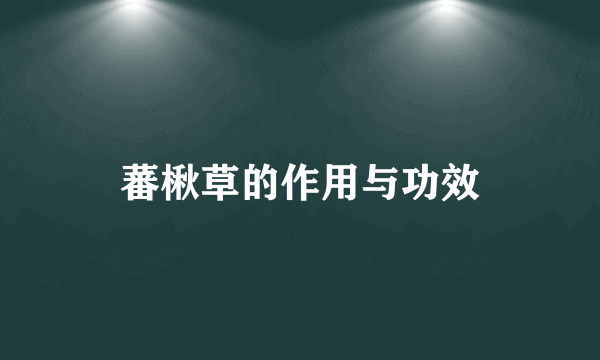 蕃楸草的作用与功效