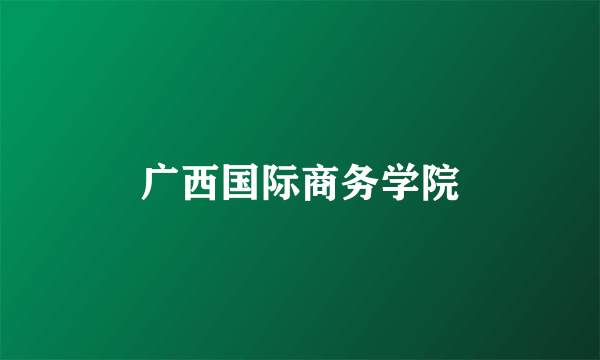 广西国际商务学院
