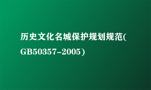 历史文化名城保护规划规范(GB50357-2005)