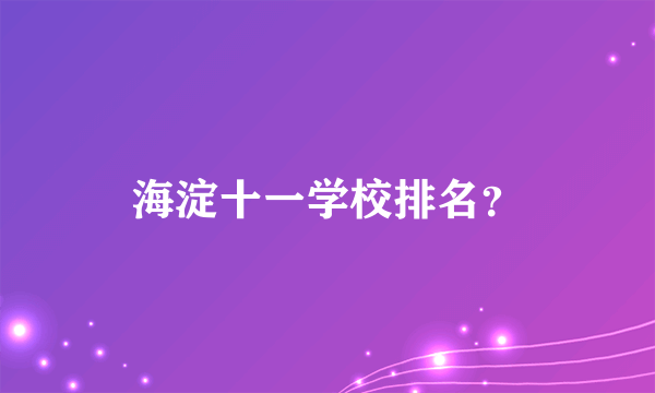 海淀十一学校排名？