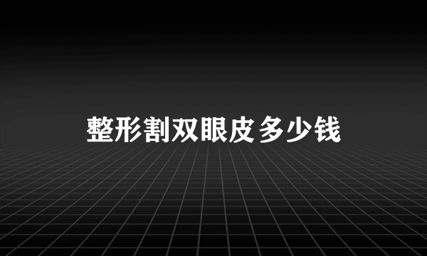 整形割双眼皮多少钱