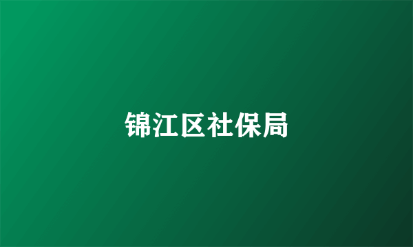 锦江区社保局