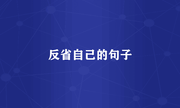 反省自己的句子