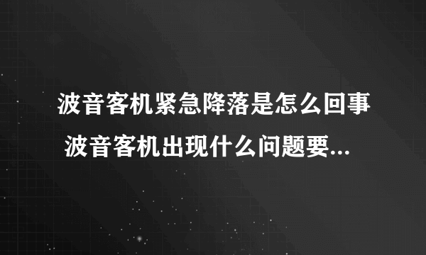 波音客机紧急降落是怎么回事 波音客机出现什么问题要紧急降落