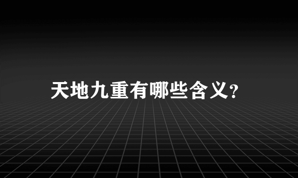天地九重有哪些含义？