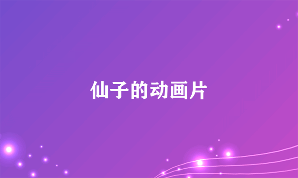 仙子的动画片