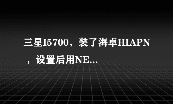 三星I5700，装了海卓HIAPN ，设置后用NET可以上网，但用WAP就连不上网，怎么办？