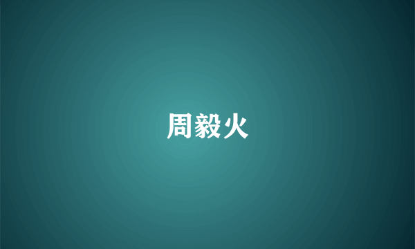 周毅火